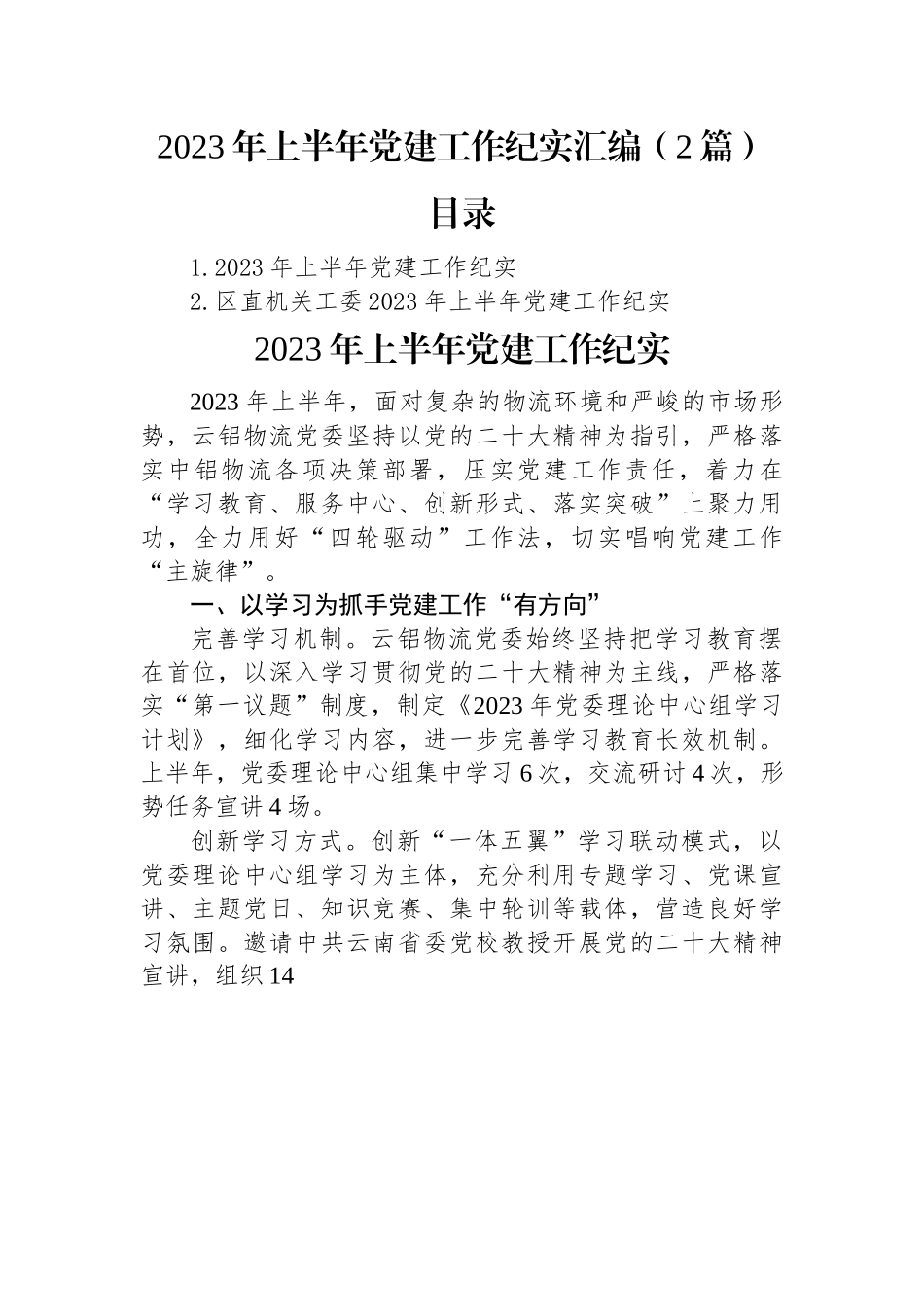 2023年上半年党建工作纪实汇编（2篇）.docx_第1页