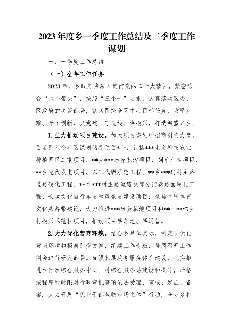 2023年度乡一季度工作总结及二季度工作谋划.docx_第1页