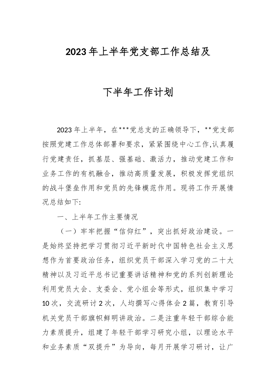 2023年上半年党支部工作总结及下半年工作计划.docx_第1页