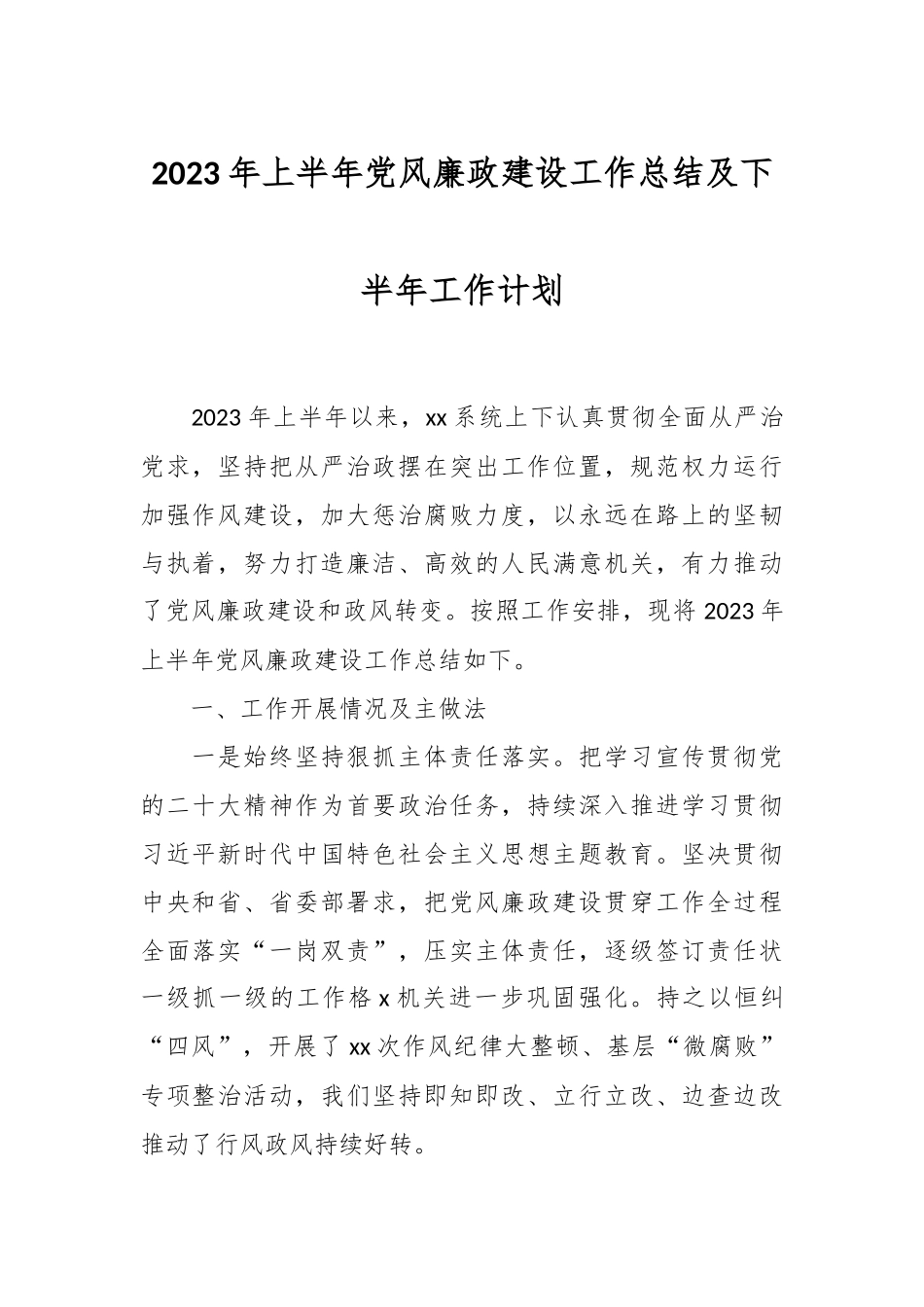 2023年上半年党风廉政建设工作总结及下半年工作计划.docx_第1页