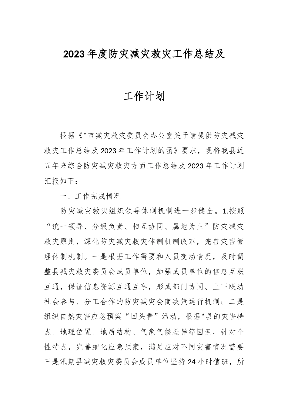 2023年度防灾减灾救灾工作总结及工作计划.docx_第1页