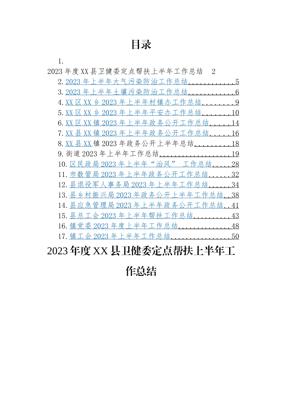 2023年上半年工作总结汇编(17篇).docx_第1页