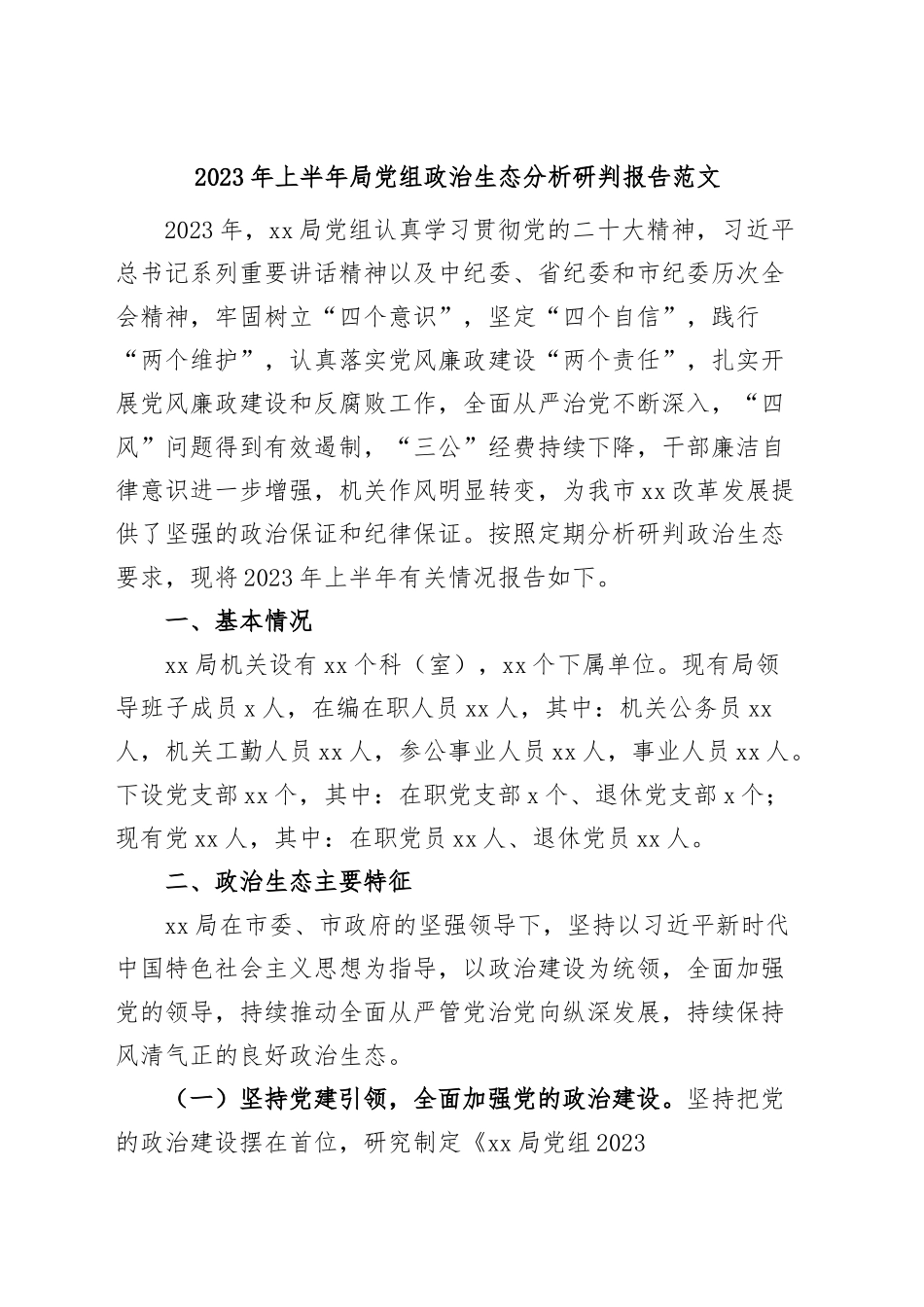 2023年上半年局党组政治生态分析研判报告工作汇报总结.docx_第1页