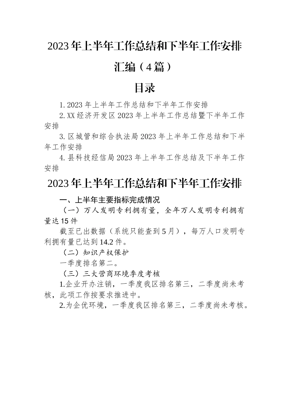 2023年上半年工作总结和下半年工作安排汇编（4篇）.docx_第1页