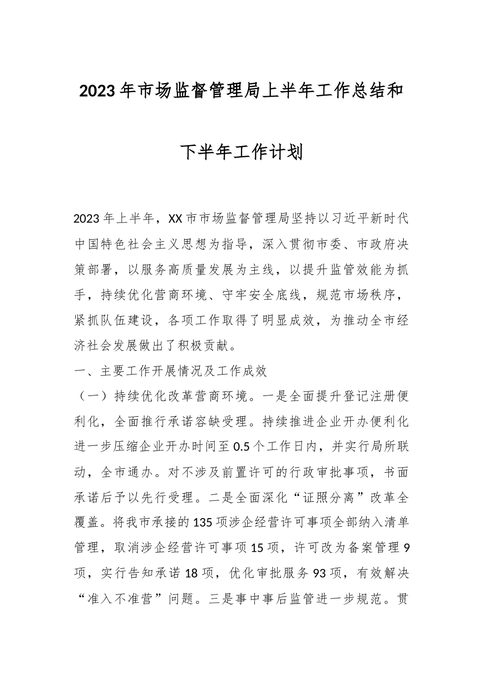 2023年市场监督管理局上半年工作总结和下半年工作计划.docx_第1页