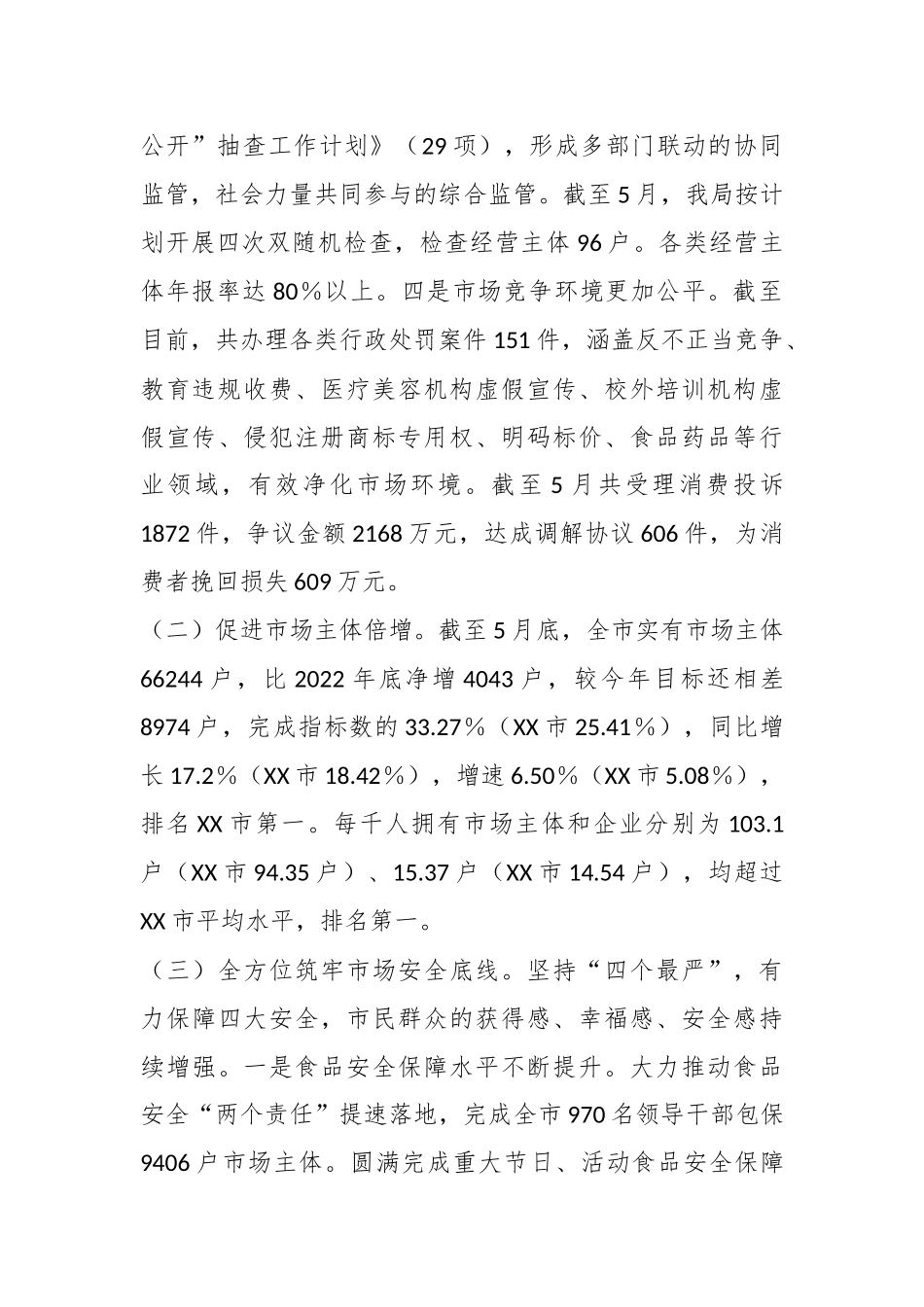 2023年市场监督管理局上半年工作总结和下半年工作计划.docx_第3页