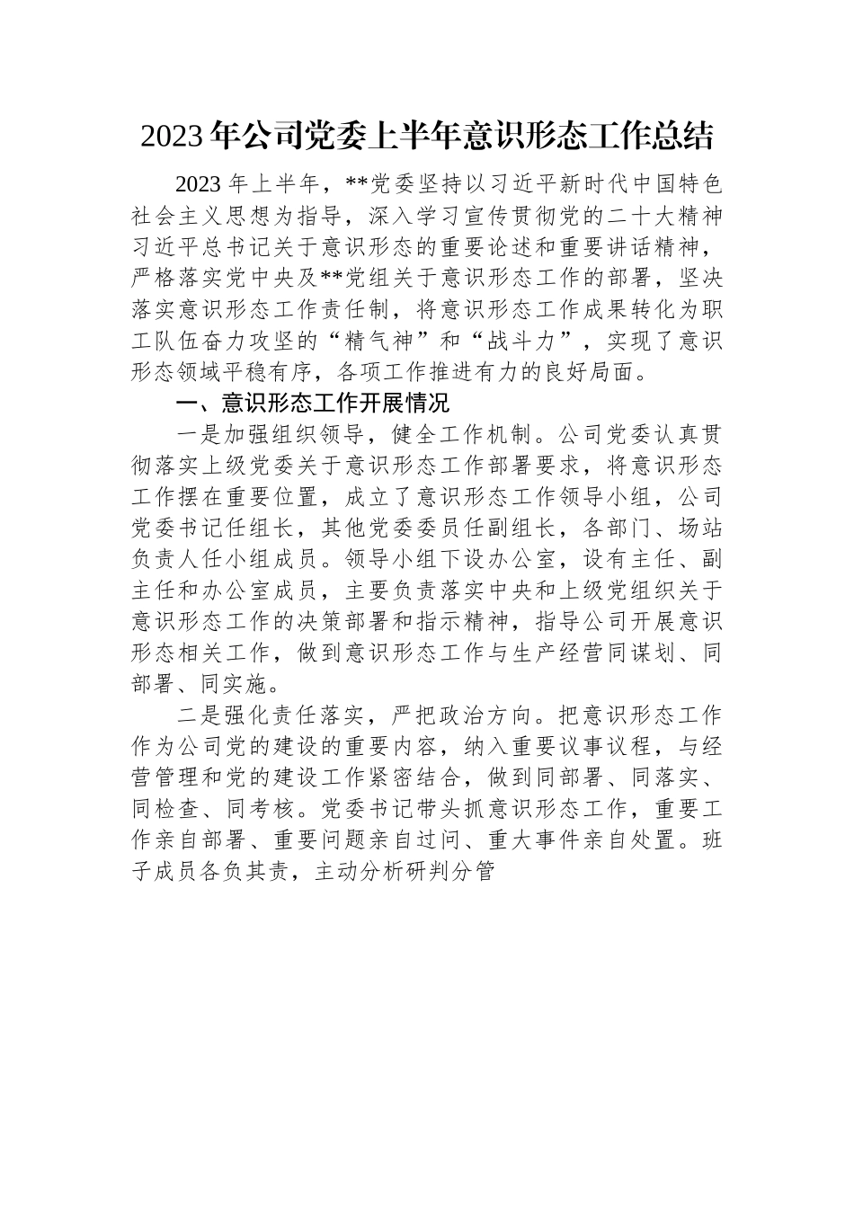 2023年公司党委上半年意识形态工作总结.docx_第1页