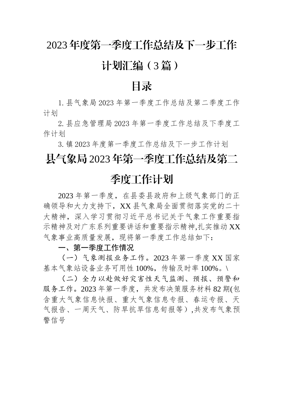 2023年度第一季度工作总结及下一步工作计划汇编（3篇）.docx_第1页