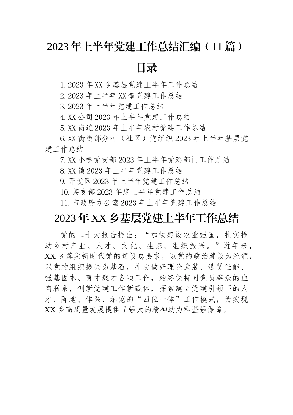 2023年上半年党建工作总结汇编（11篇）.docx_第1页