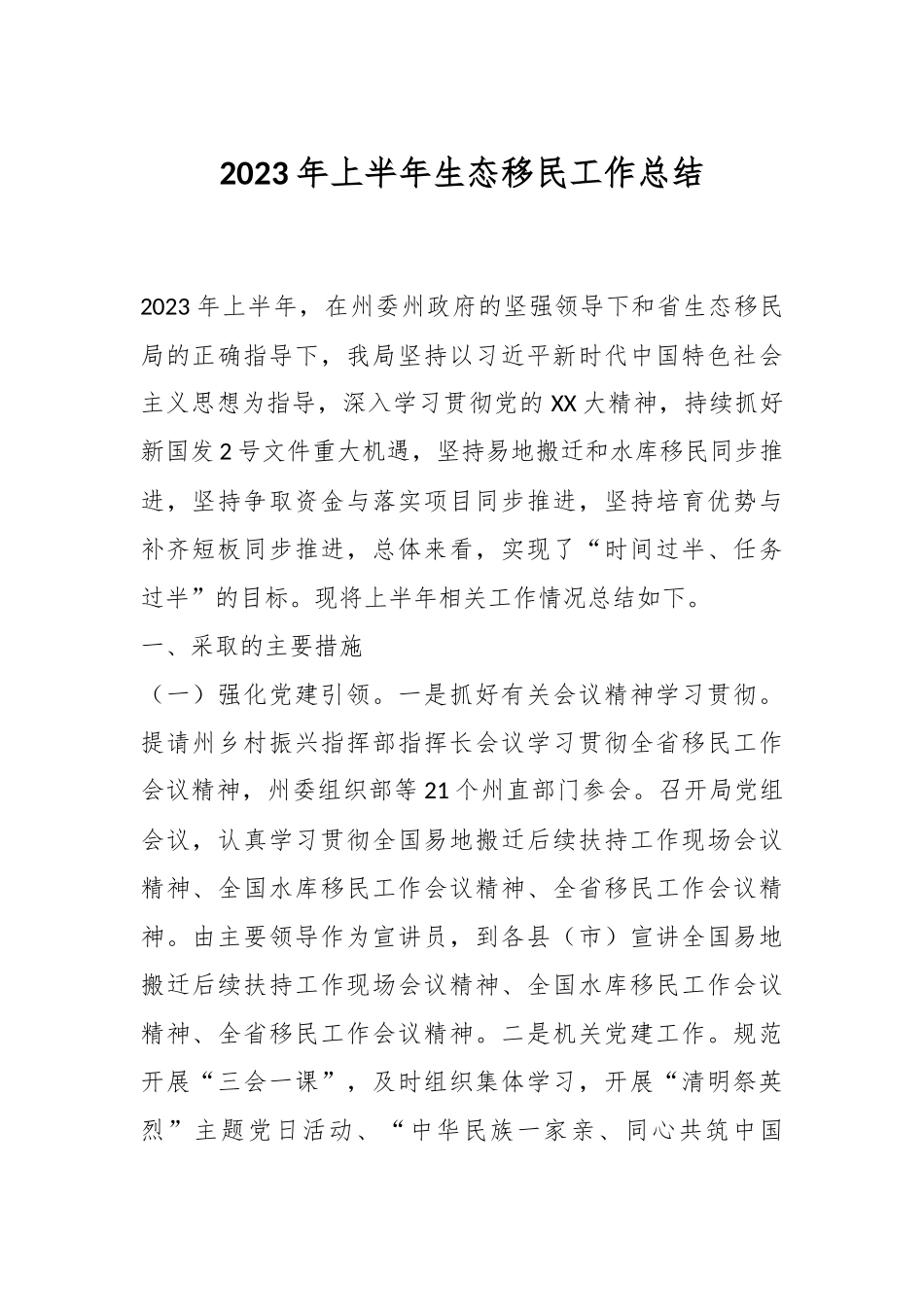 2023年上半年生态移民工作总结.docx_第1页