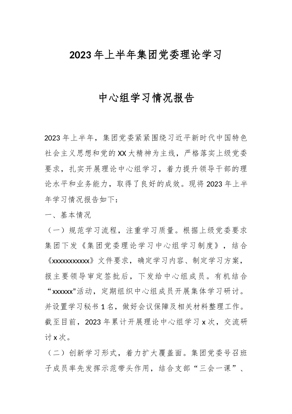 2023年上半年集团党委理论学习中心组学习情况报告.docx_第1页