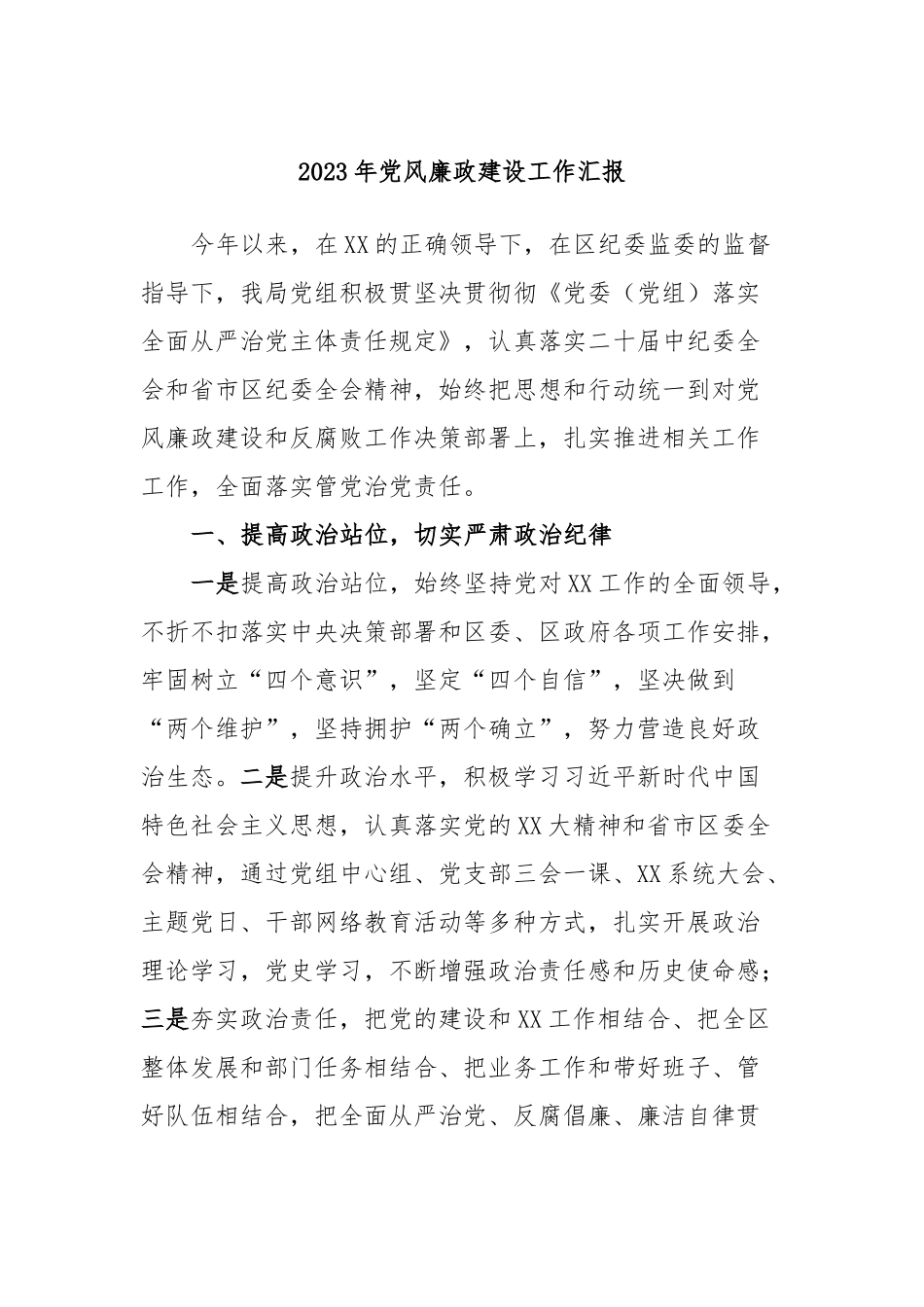 2023年党风廉政建设工作汇报.docx_第1页