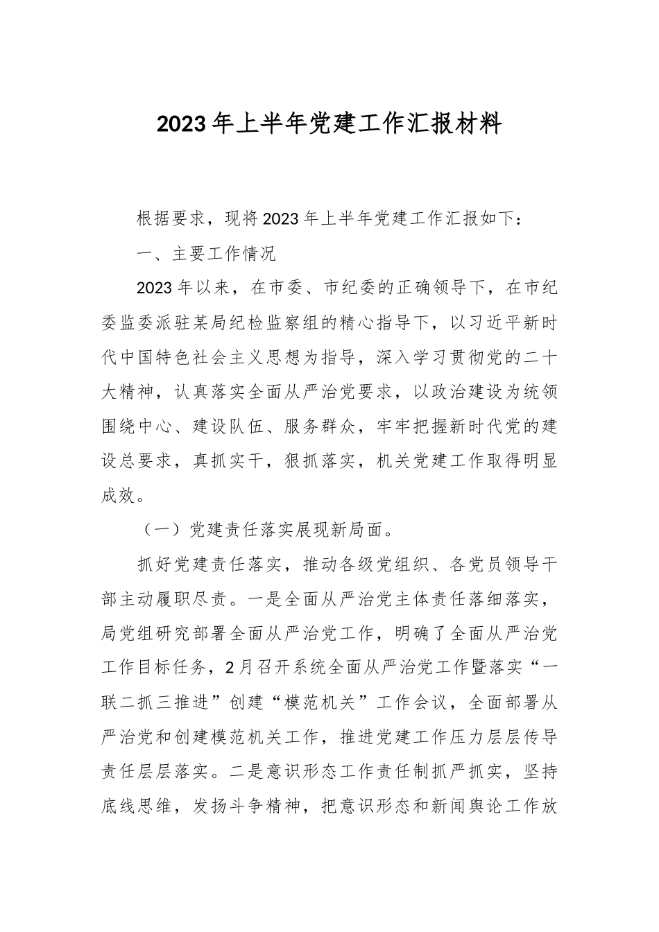 2023年上半年党建工作汇报材料.docx_第1页