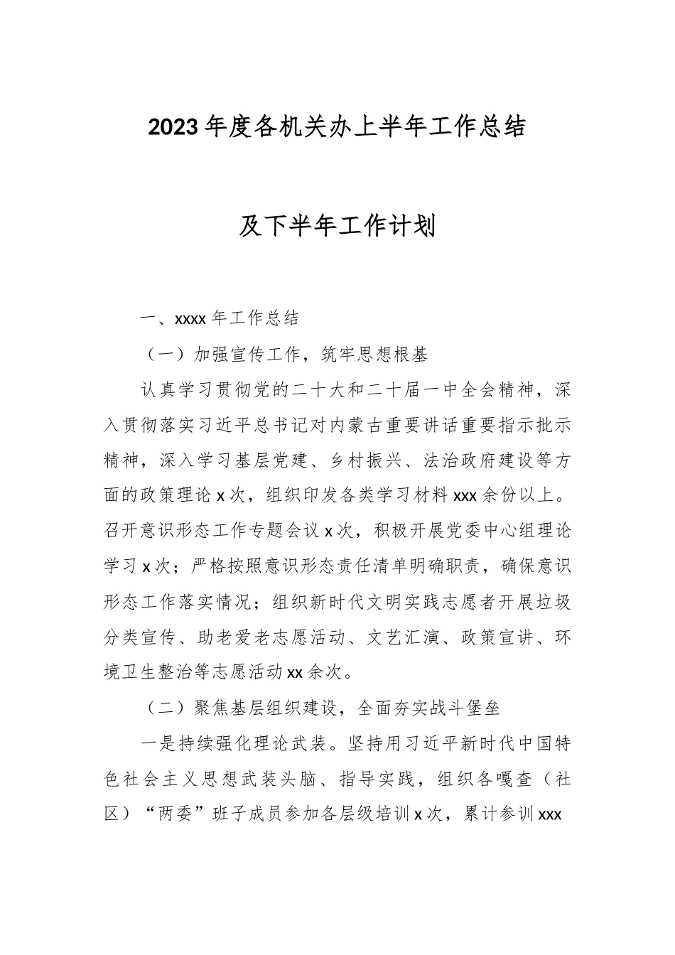 2023年度机关办上半年工作总结及下半年工作计划.docx_第1页