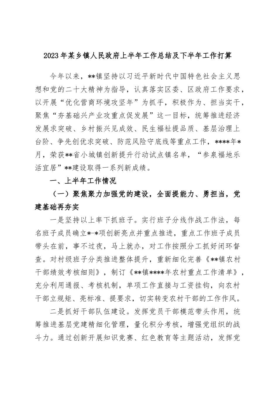 2023年某乡镇街道人民政府上半年工作总结及下半年工作打算.docx_第1页