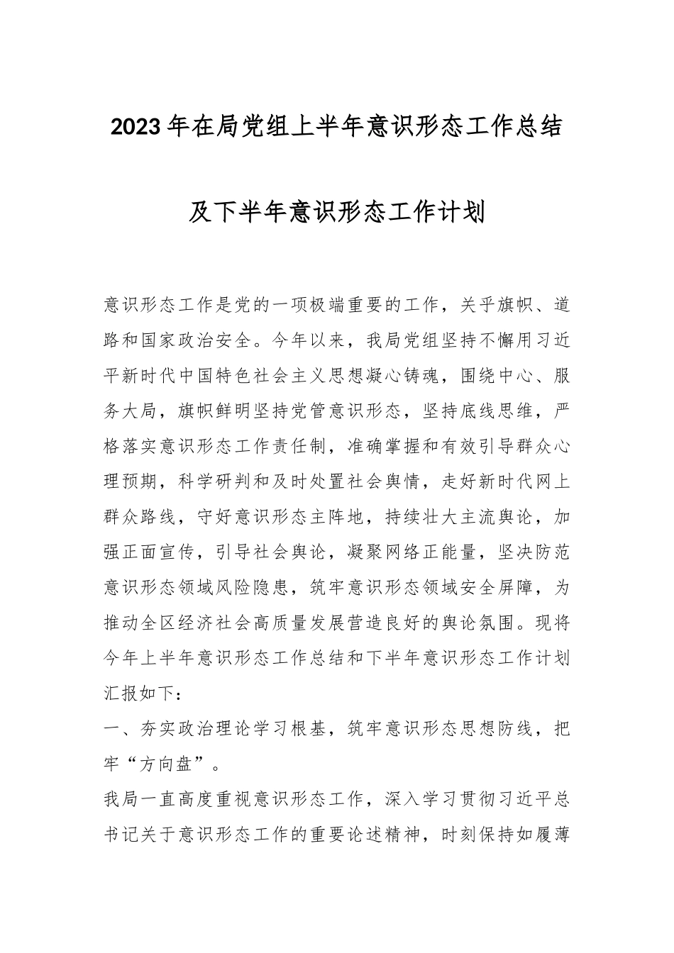 2023年在局党组上半年意识形态工作总结及下半年意识形态工作计划.docx_第1页