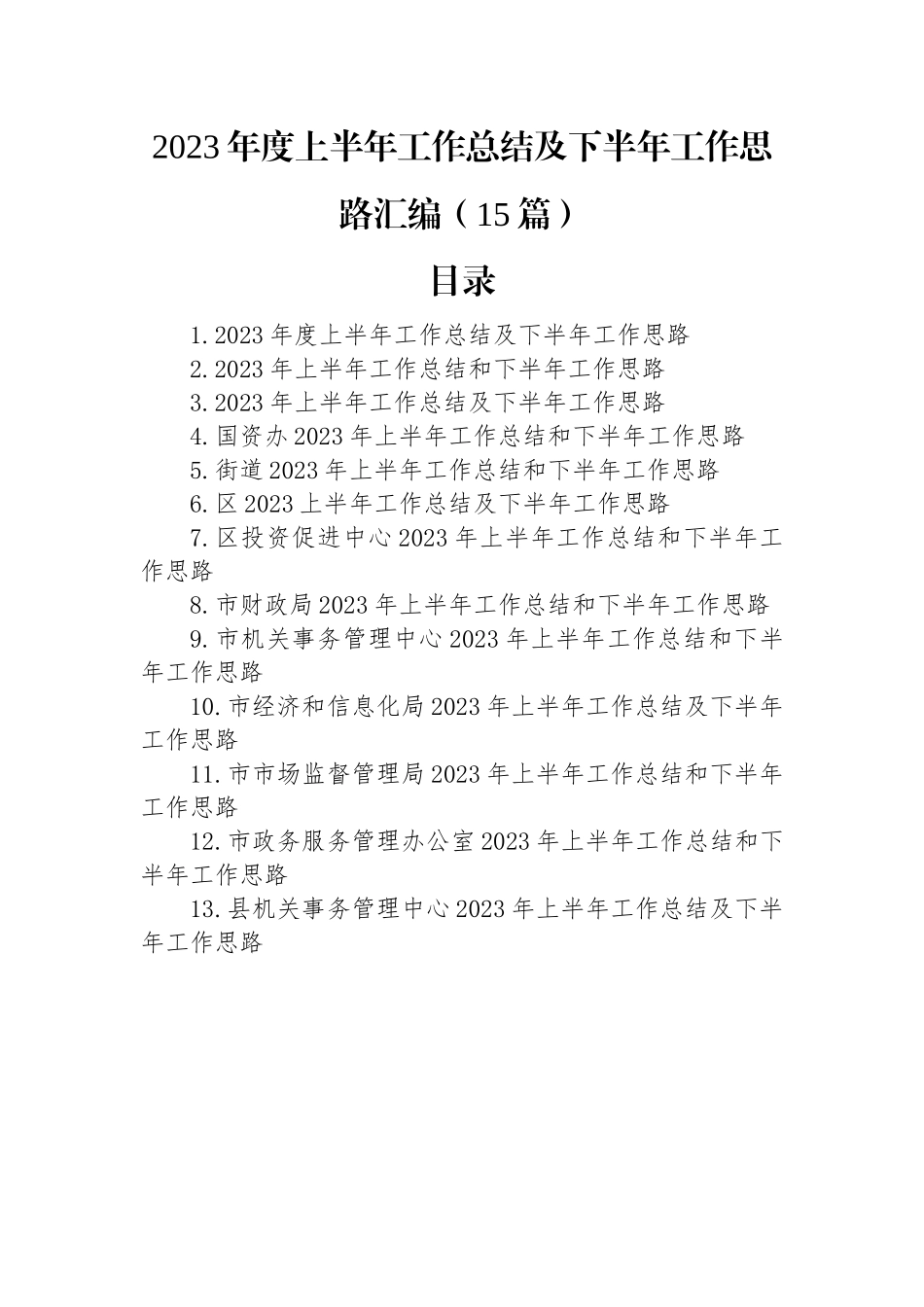 2023年度上半年工作总结及下半年工作思路汇编（15篇）.docx_第1页