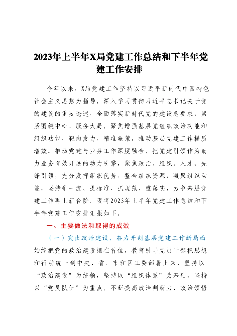 2023年上半年X局党建工作总结和下半年党建工作安排.docx_第1页