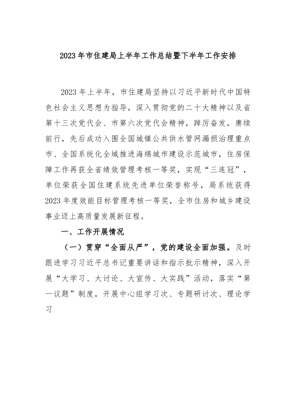 2023年市住建局上半年工作总结暨下半年工作安排.docx_第1页