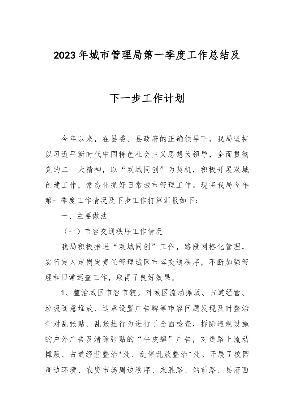 2023年城市管理局第一季度工作总结及下一步工作计划.docx_第1页