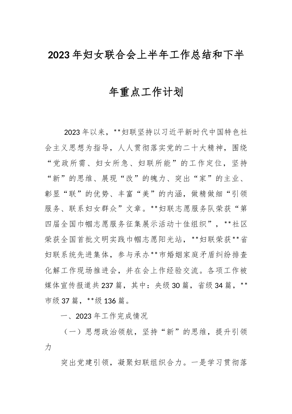 2023年妇女联合会上半年工作总结和下半年重点工作计划.docx_第1页