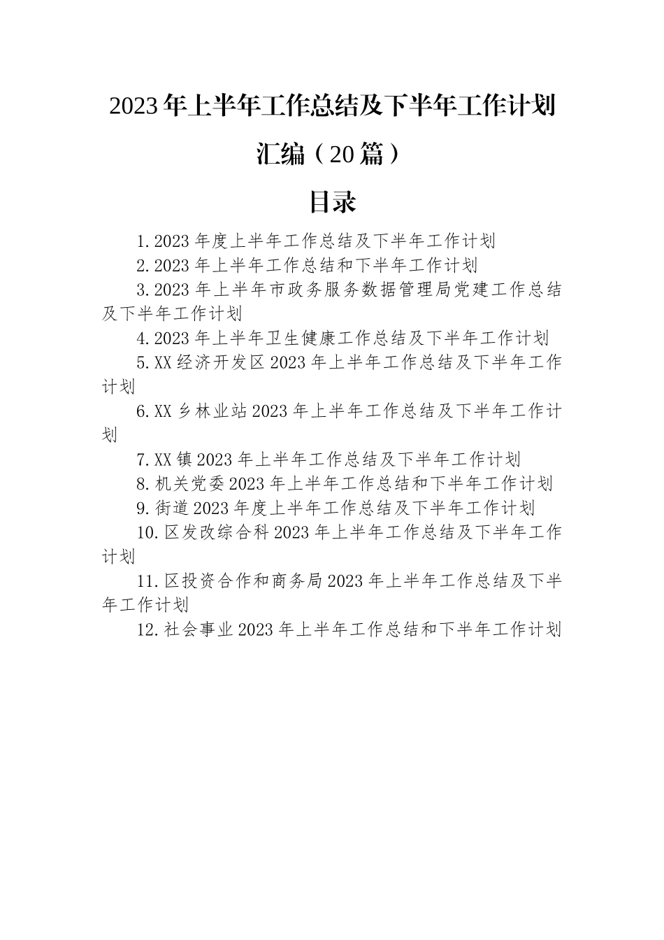 2023年上半年工作总结汇编（20篇）.docx_第1页