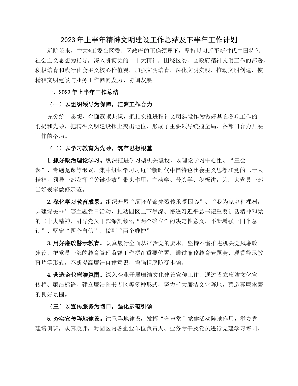 2023年上半年精神文明建设工作总结及下半年工作计划.docx_第1页