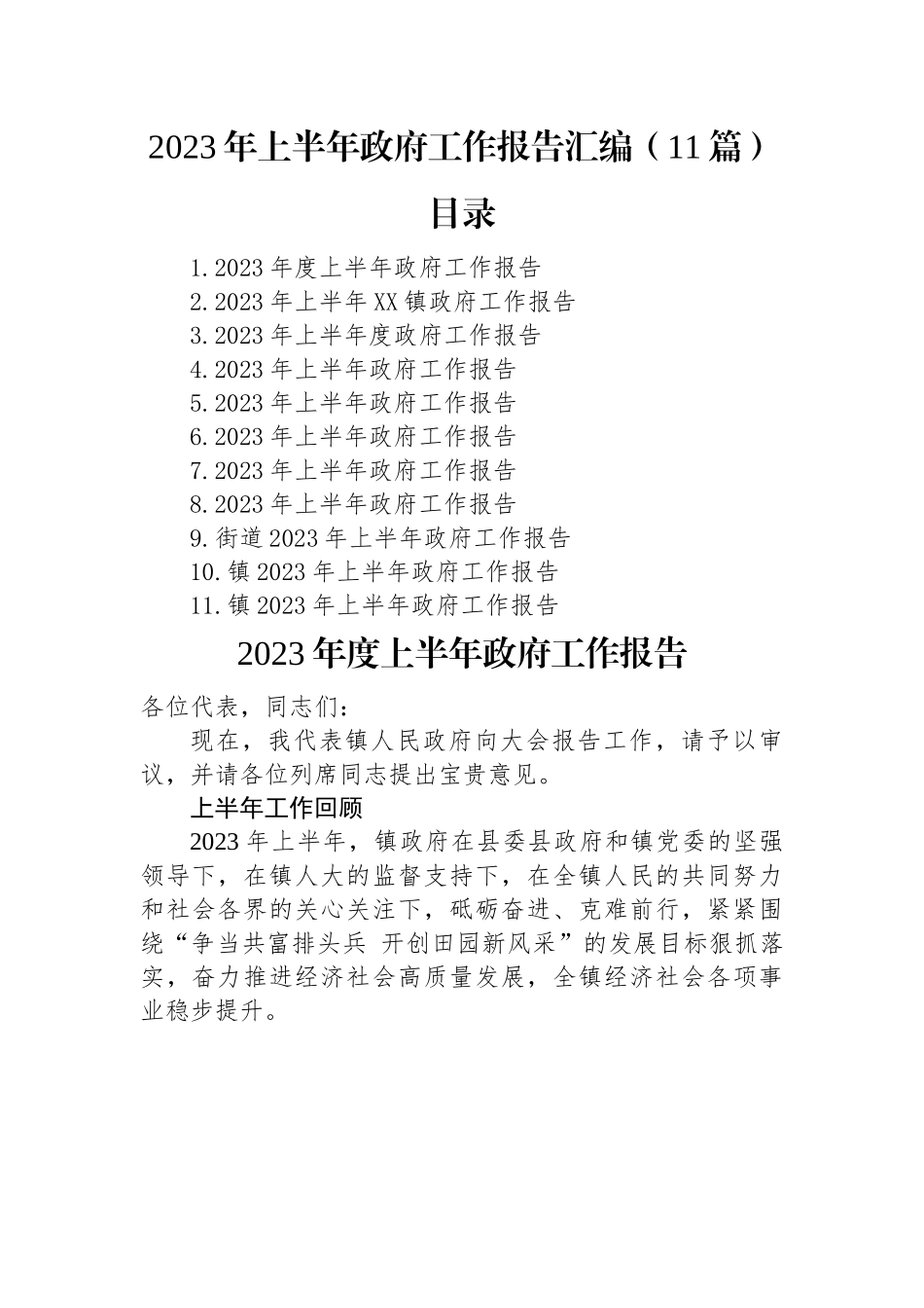 2023年上半年政府工作报告汇编（11篇）.docx_第1页