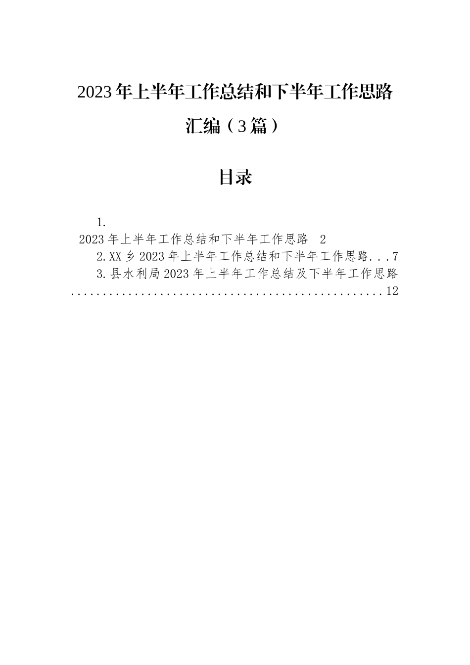 2023年上半年工作总结和下半年工作思路汇编（3篇）.docx_第1页