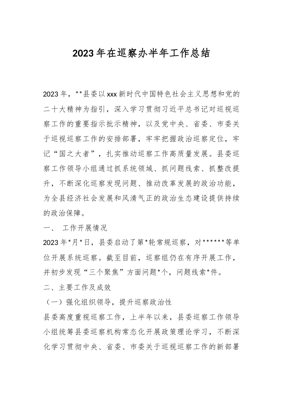 2023年在巡察办半年工作总结.docx_第1页