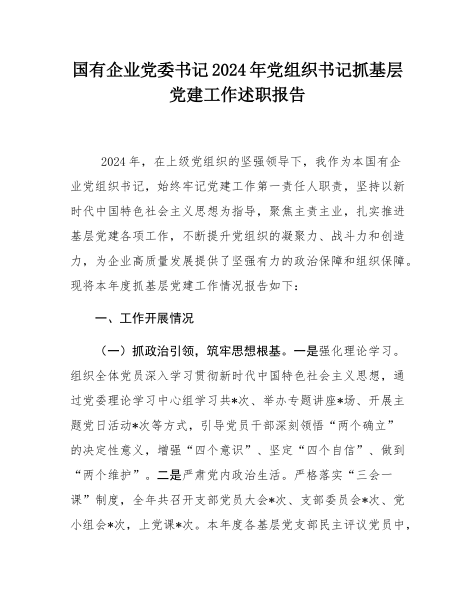 国有企业党委书记2024年党组织书记抓基层党建工作述职报告.docx_第1页