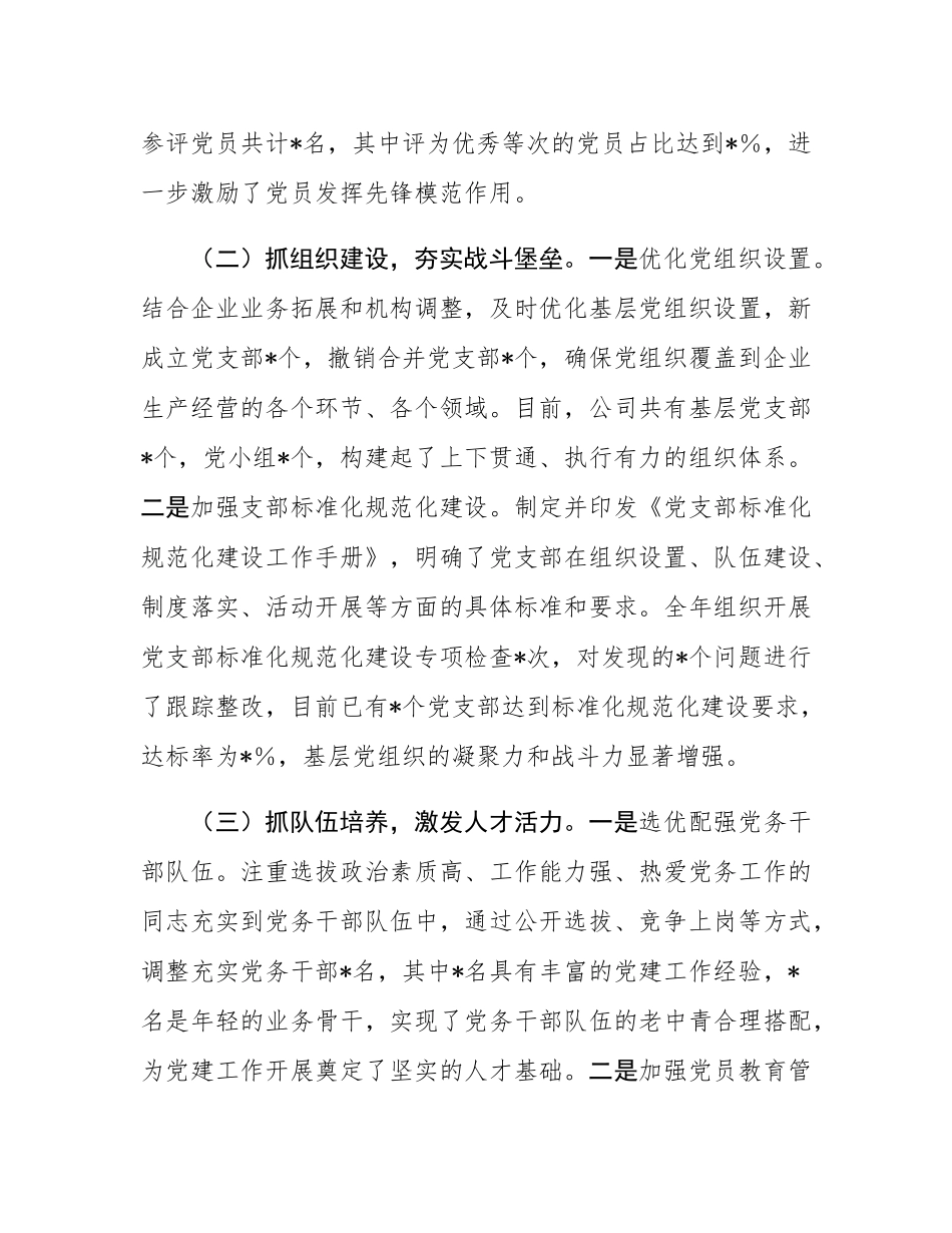 国有企业党委书记2024年党组织书记抓基层党建工作述职报告.docx_第2页