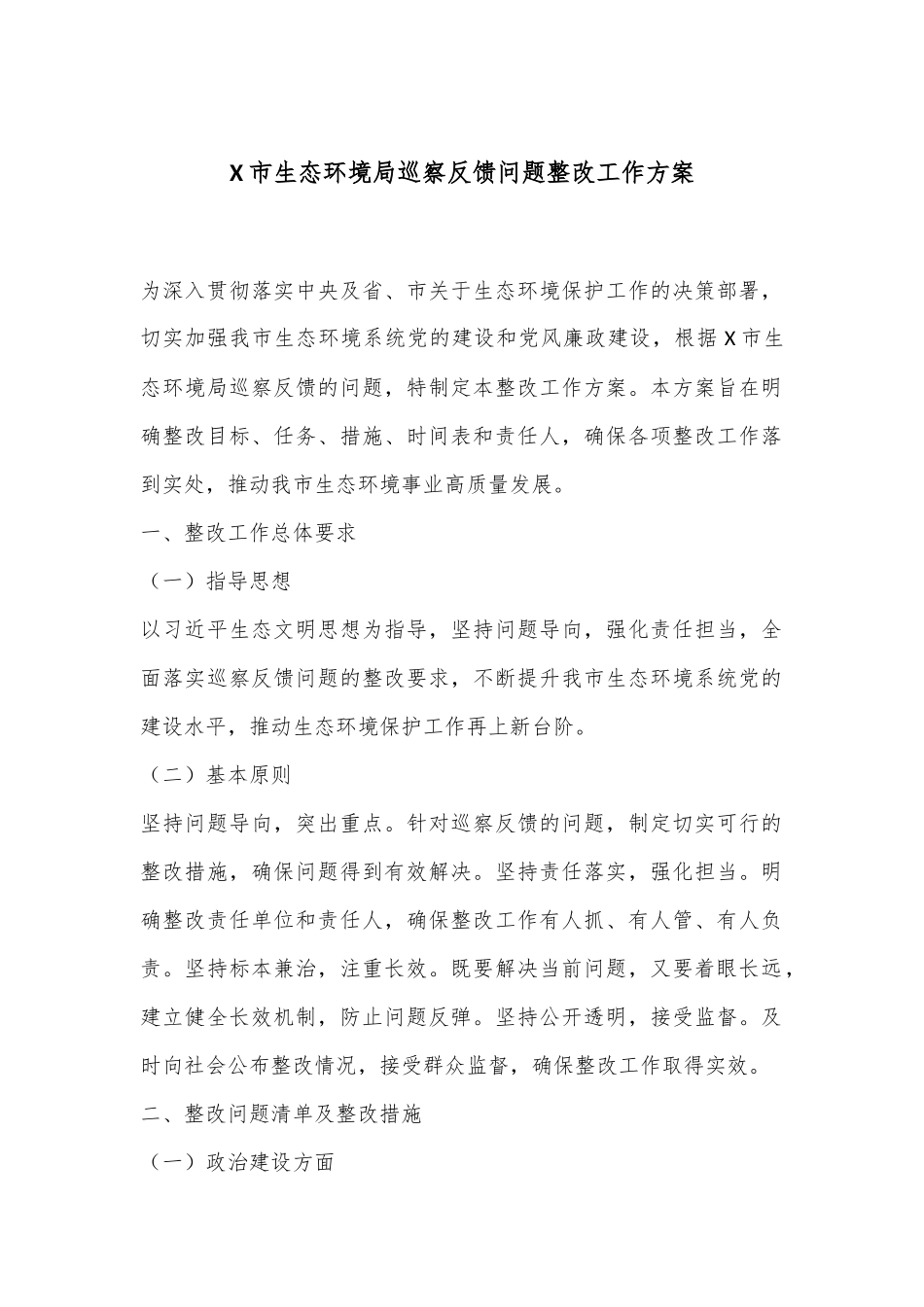 X市生态环境局巡察反馈问题整改工作方案.docx_第1页