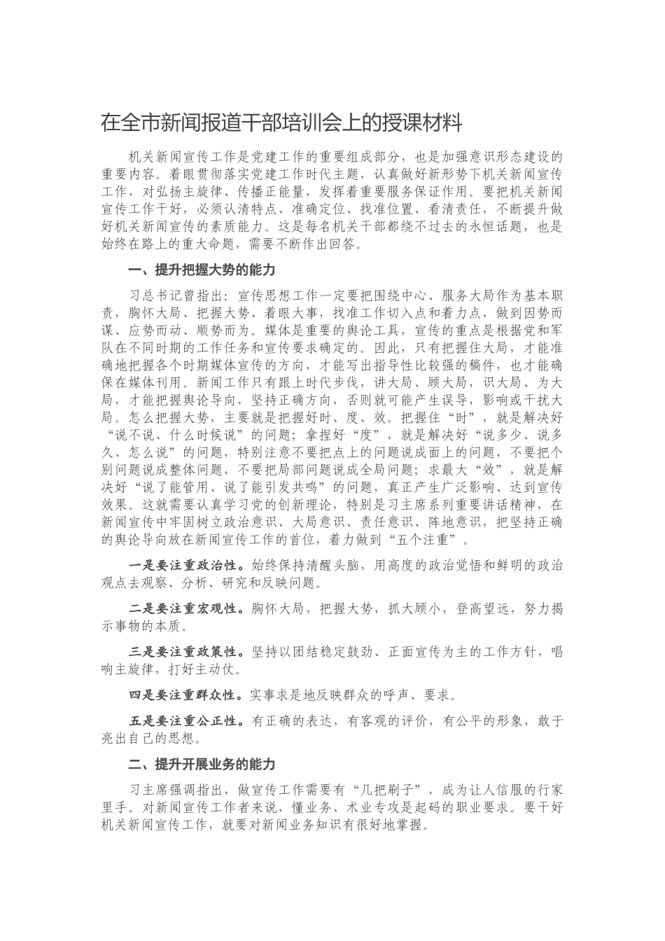 在全市新闻报道干部培训会上的授课材料.docx_第1页