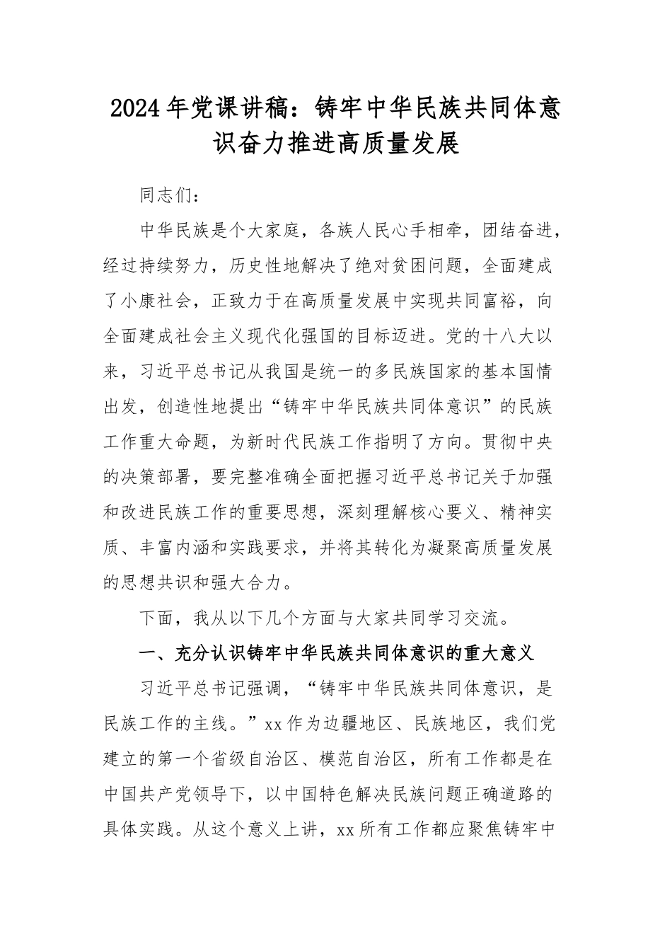 2024年党课讲稿：铸牢中华民族共同体意识奋力推进高质量发展.docx_第1页