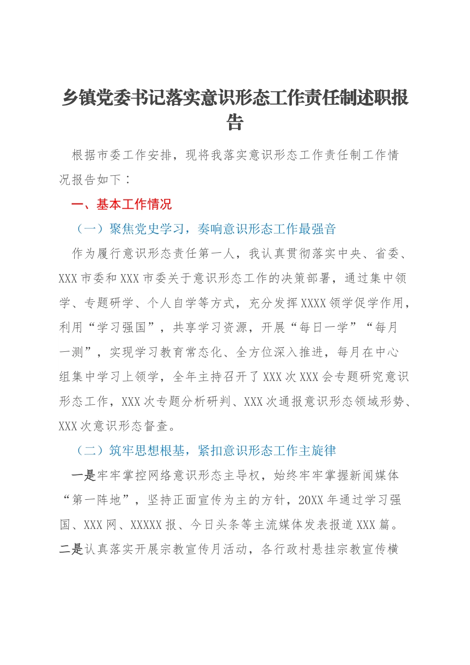 乡镇党委书记落实意识形态工作责任制述职报告.docx_第1页