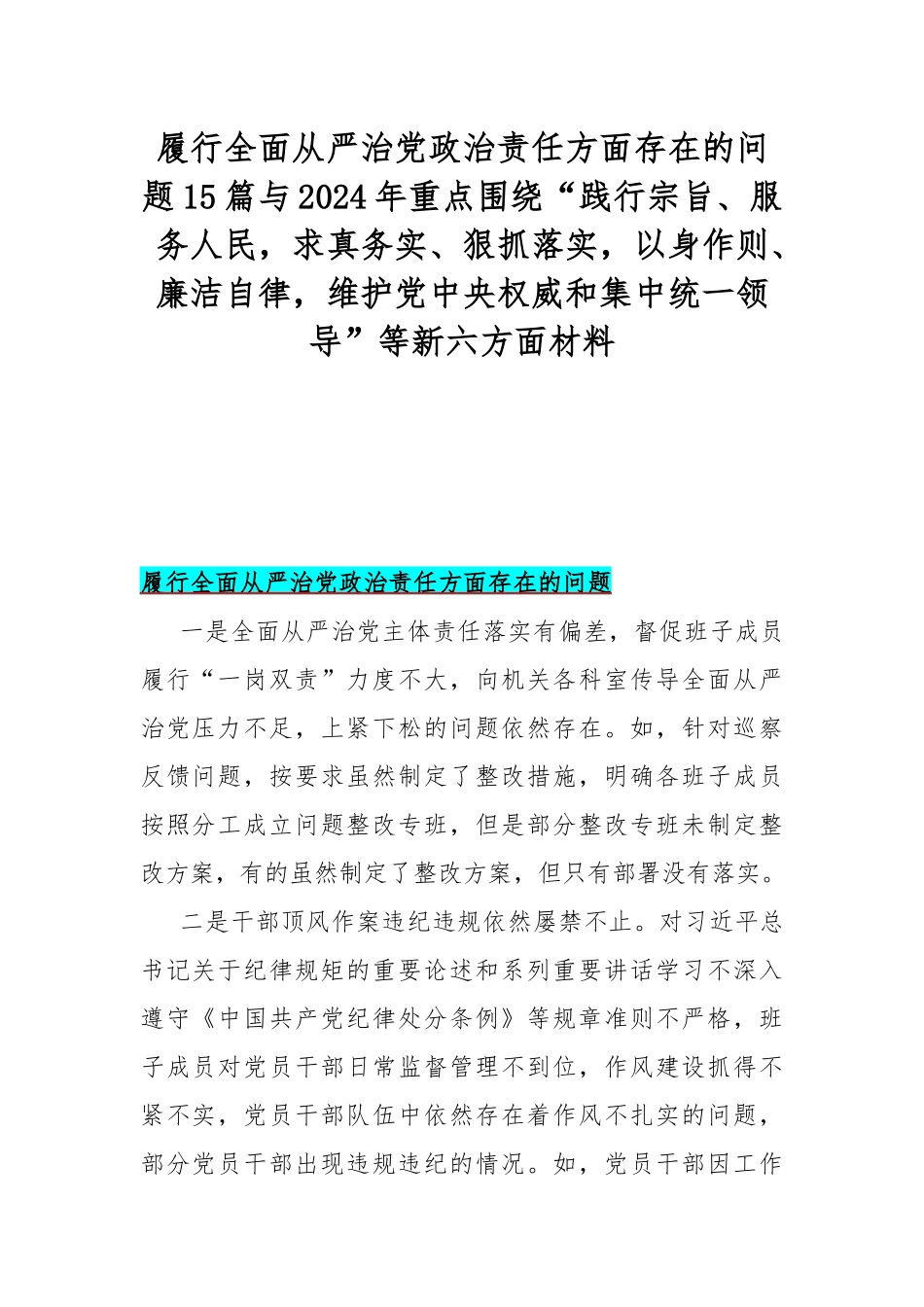 履行全面从严治党政治责任方面存在的问题15篇与2024年重点围绕“践行宗旨、服务人民，求真务实、狠抓落实，以身作则、廉洁自律，维护党中央权威和集中统一领导”等新六方面材料.docx_第1页