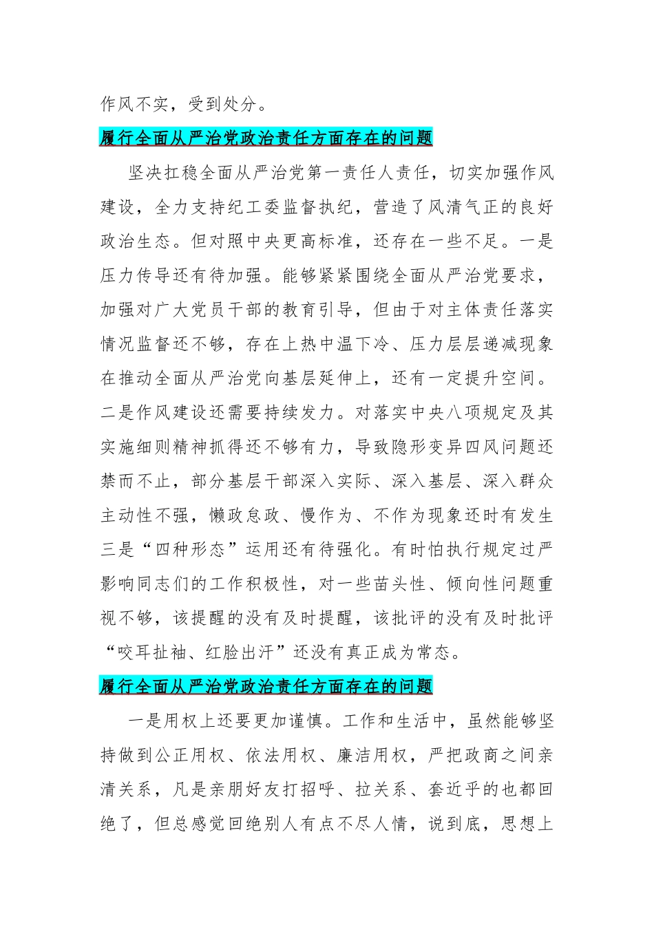 履行全面从严治党政治责任方面存在的问题15篇与2024年重点围绕“践行宗旨、服务人民，求真务实、狠抓落实，以身作则、廉洁自律，维护党中央权威和集中统一领导”等新六方面材料.docx_第2页