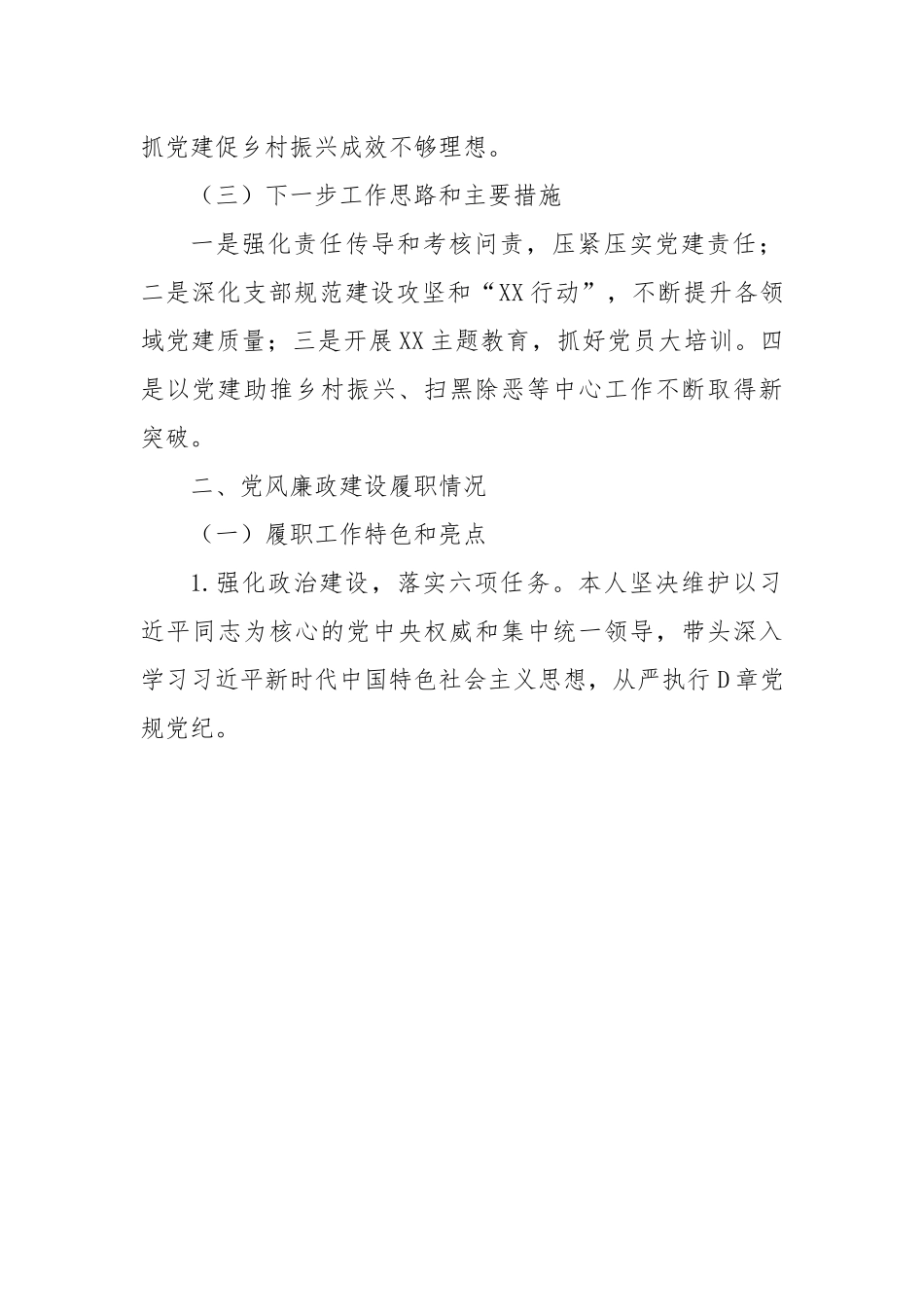 党委书记在2022年度落实管党治党主体责任述职报告.docx_第3页