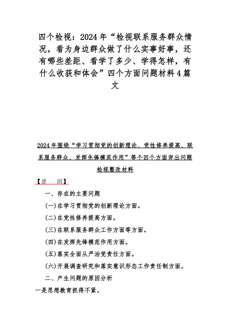 四个检视：2024年“检视联系服务群众情况，看为身边群众做了什么实事好事，还有哪些差距、看学了多少、学得怎样，有什么收获和体会”四个方面问题材料4篇文.docx_第1页