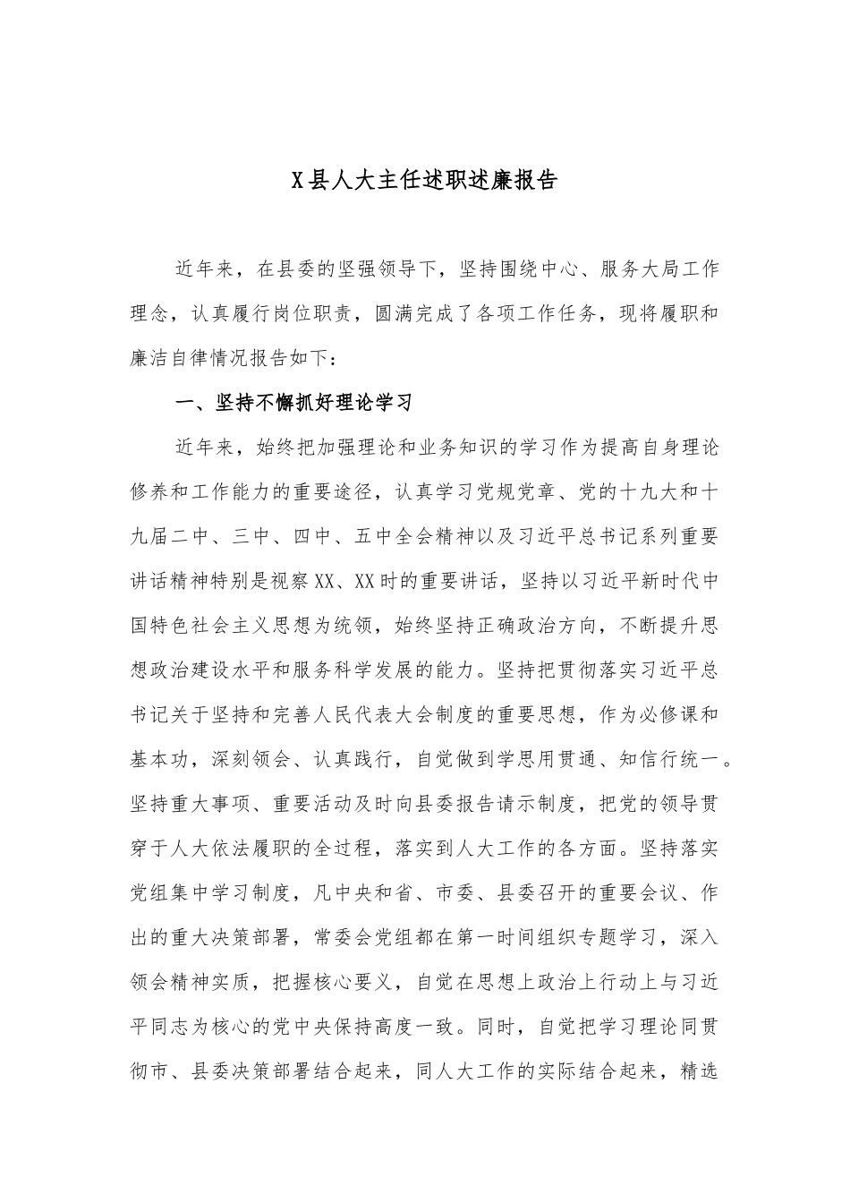 X县人大主任述职述廉报告.docx_第1页