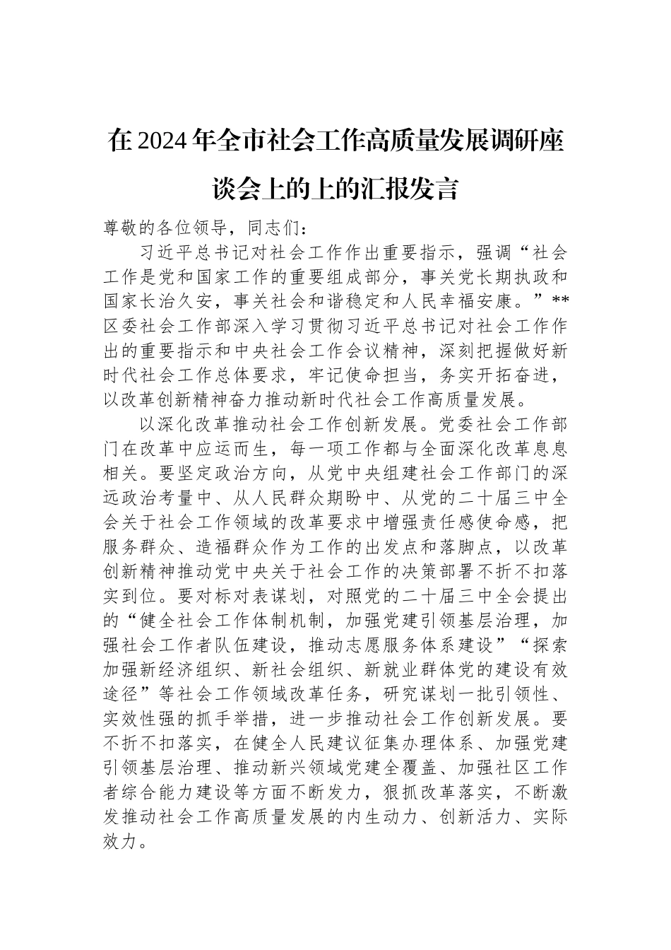 在2024年全市社会工作高质量发展调研座谈会上的上的汇报发言.docx_第1页