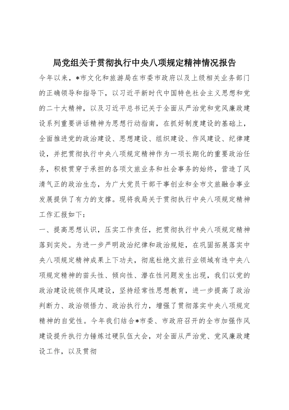 局党组关于贯彻执行中央八项规定精神情况报告_1.docx_第1页