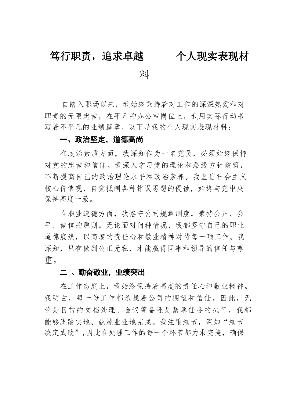 笃行职责，追求卓越——个人现实表现材料.docx.docx_第1页