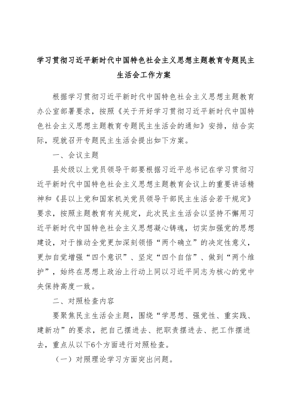 2023年主题教育专题民主生活会全套流程材料汇编（358页）.docx_第2页