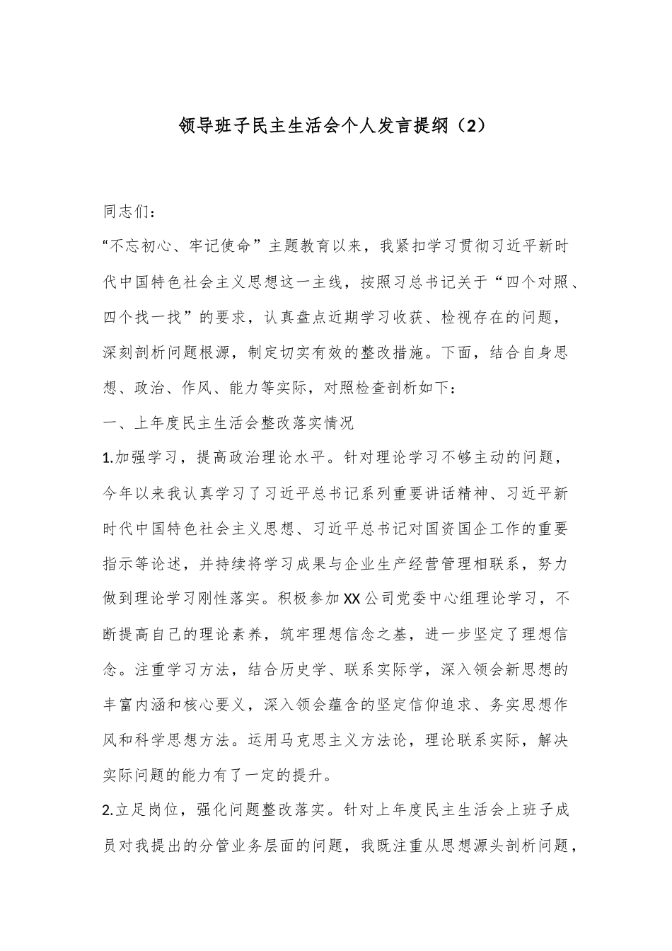 领导班子民主生活会个人发言提纲（2）.docx_第1页