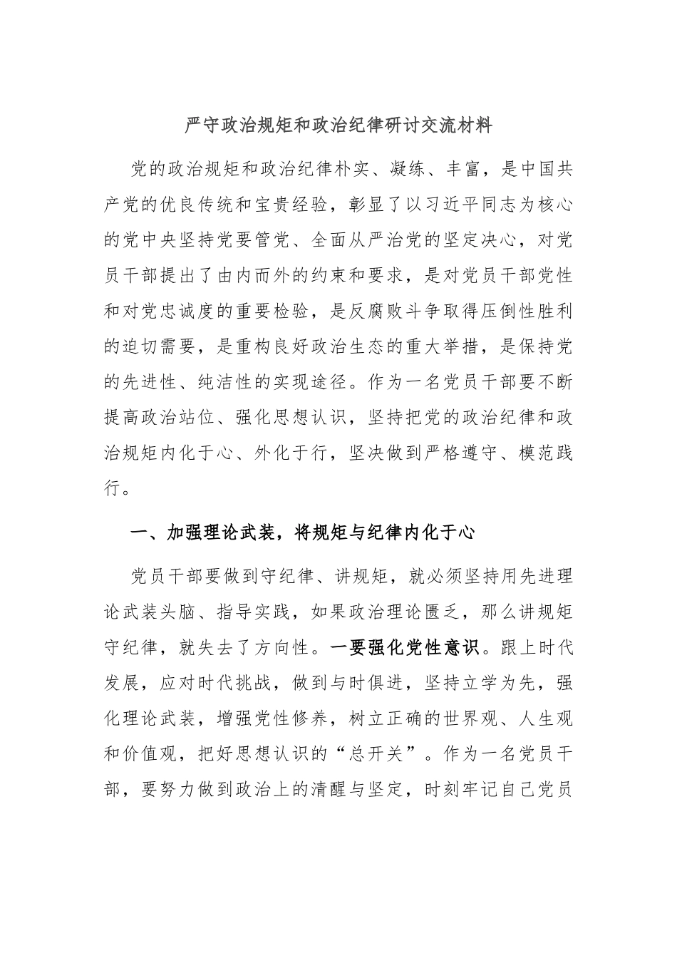 严守政治规矩和政治纪律研讨交流材料.docx_第1页