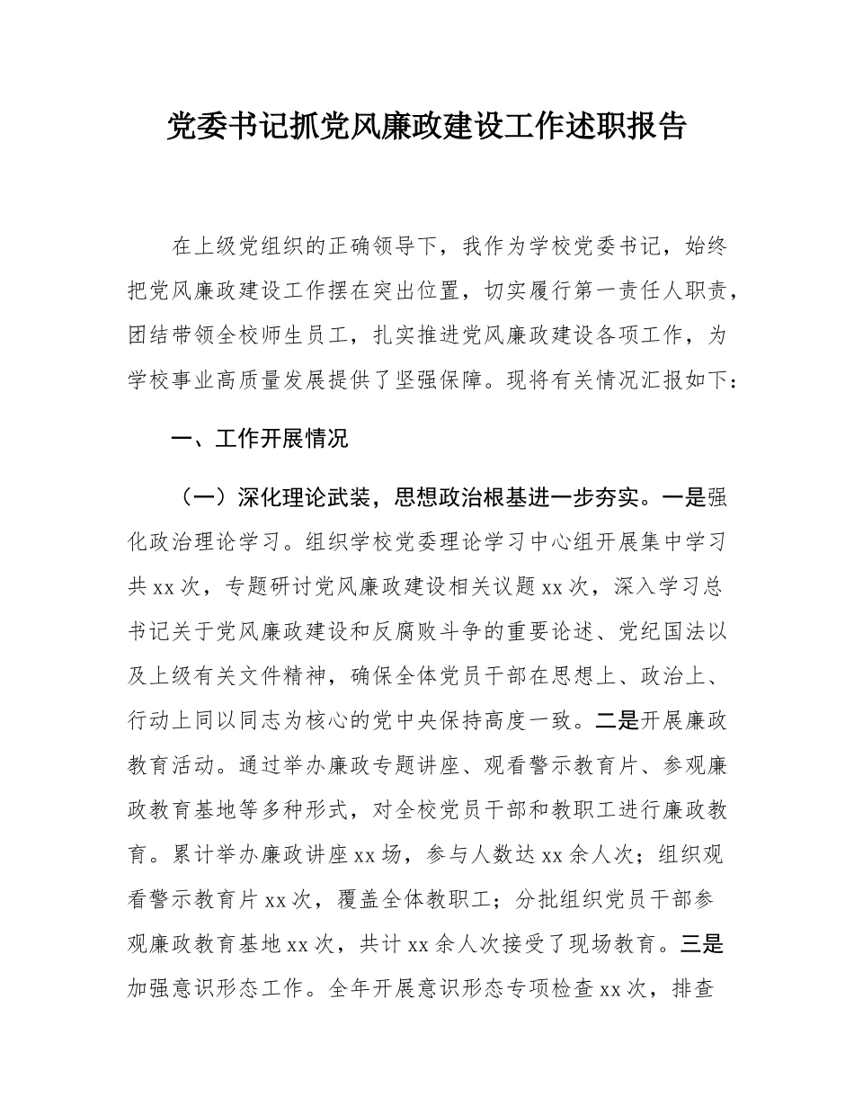 学校党委书记抓党风廉政建设工作述职报告.docx_第1页