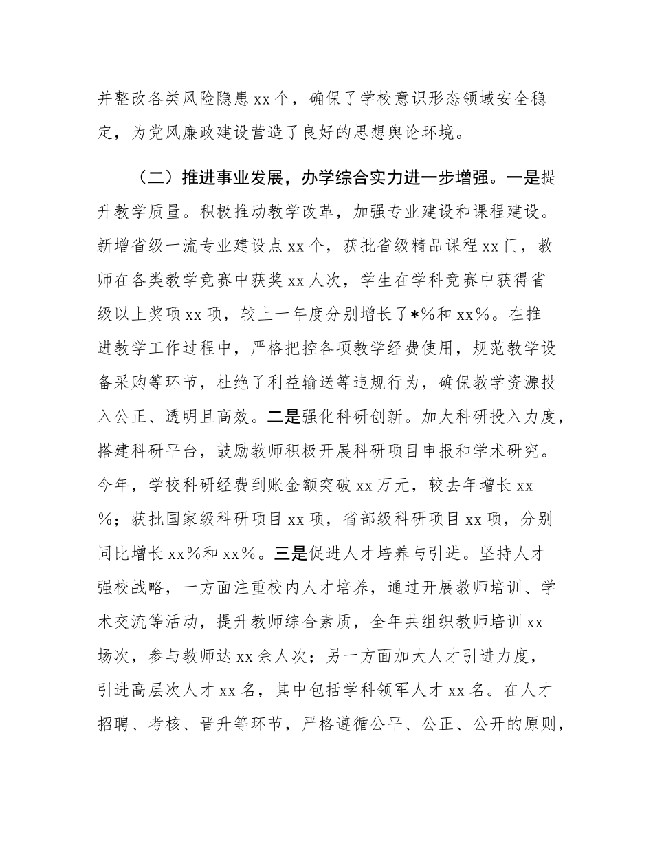 学校党委书记抓党风廉政建设工作述职报告.docx_第2页