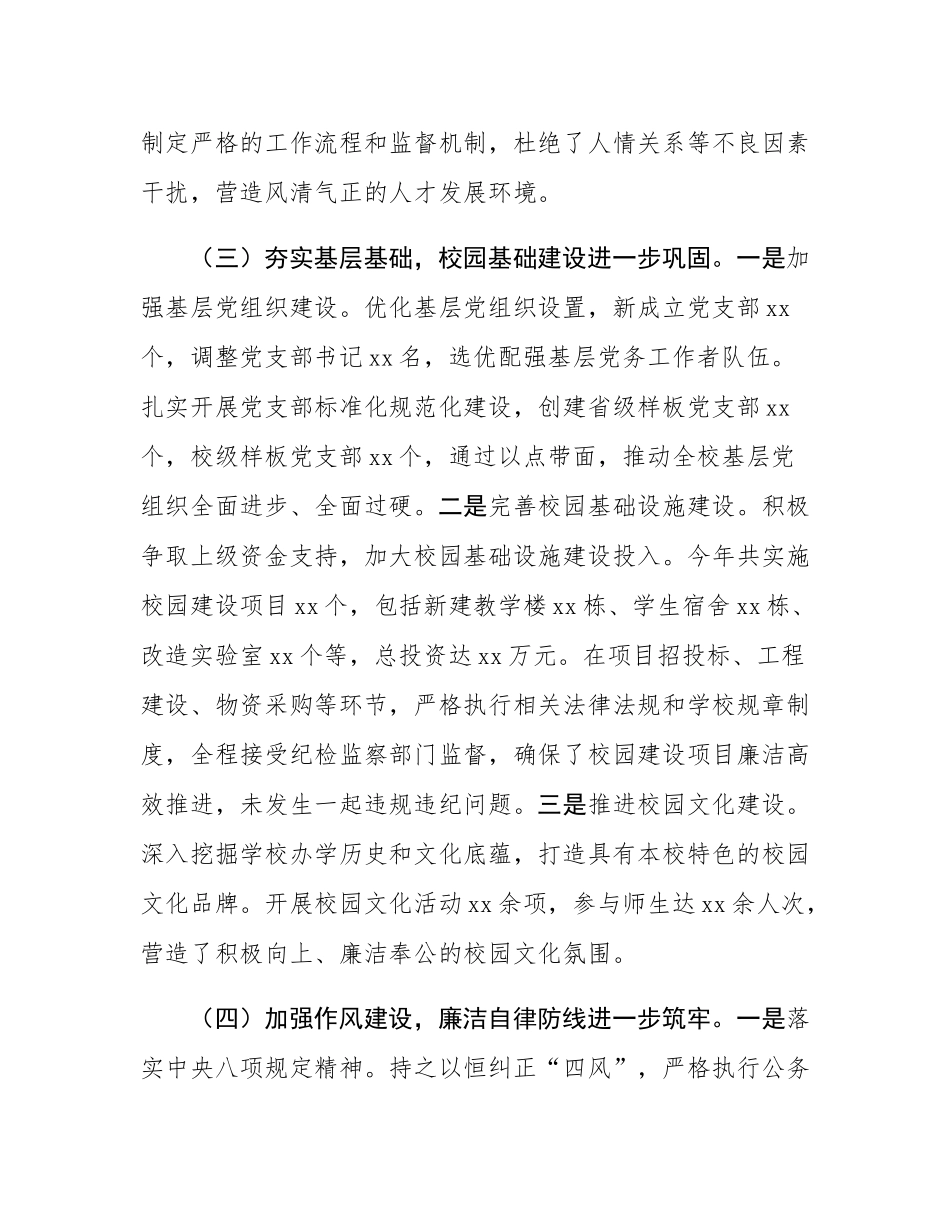 学校党委书记抓党风廉政建设工作述职报告.docx_第3页